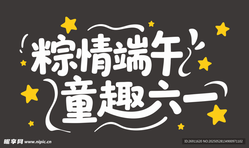 粽情端午童趣六一
