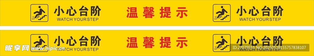 小心臺階