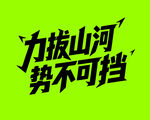 力拔山河 勢不可擋 字體設計