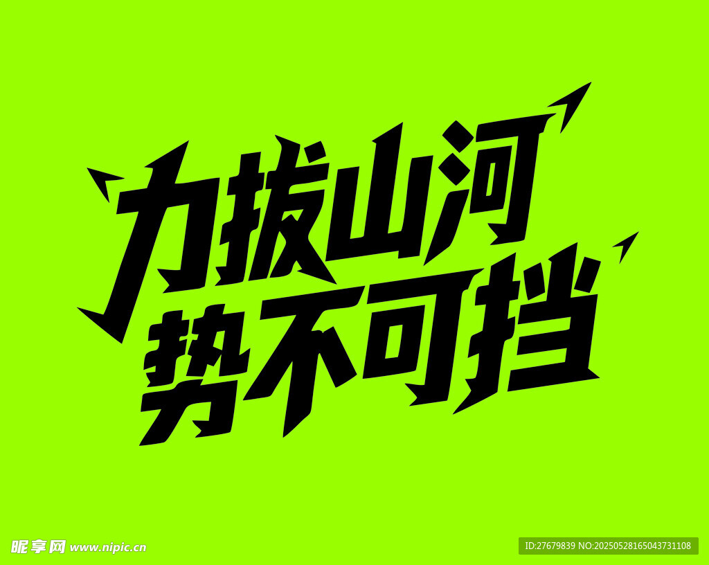 力拔山河 勢不可擋 字體設計