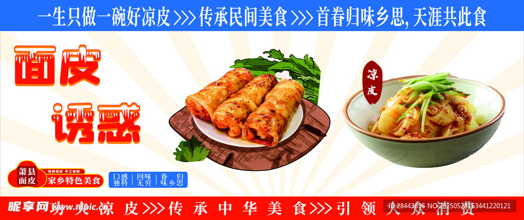 誘人涼皮美食展示