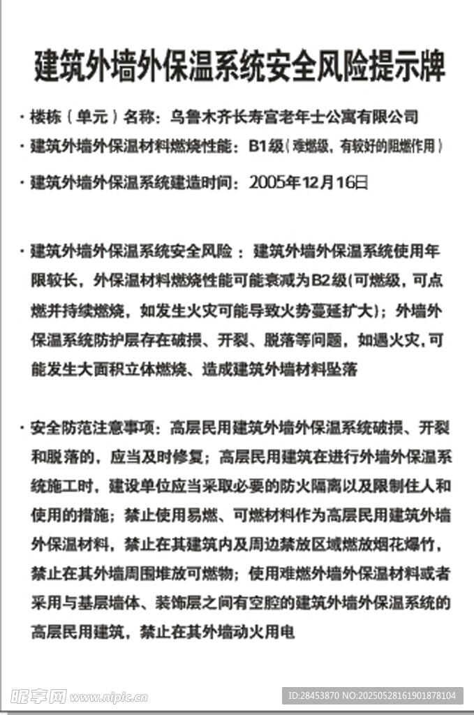 建筑外墻外保溫系統安全風險提示