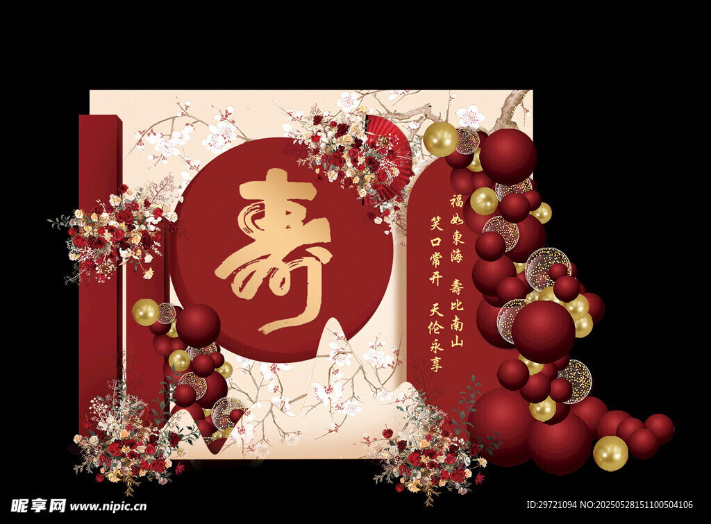 中式壽宴裝飾喜慶元素