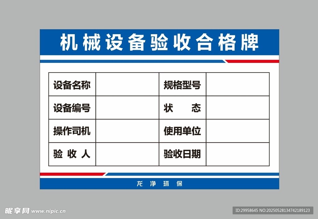 機(jī)械設(shè)備驗(yàn)收合格單