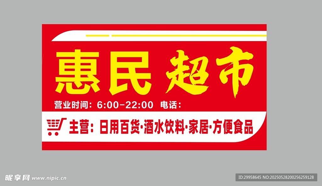 超市門頭招牌