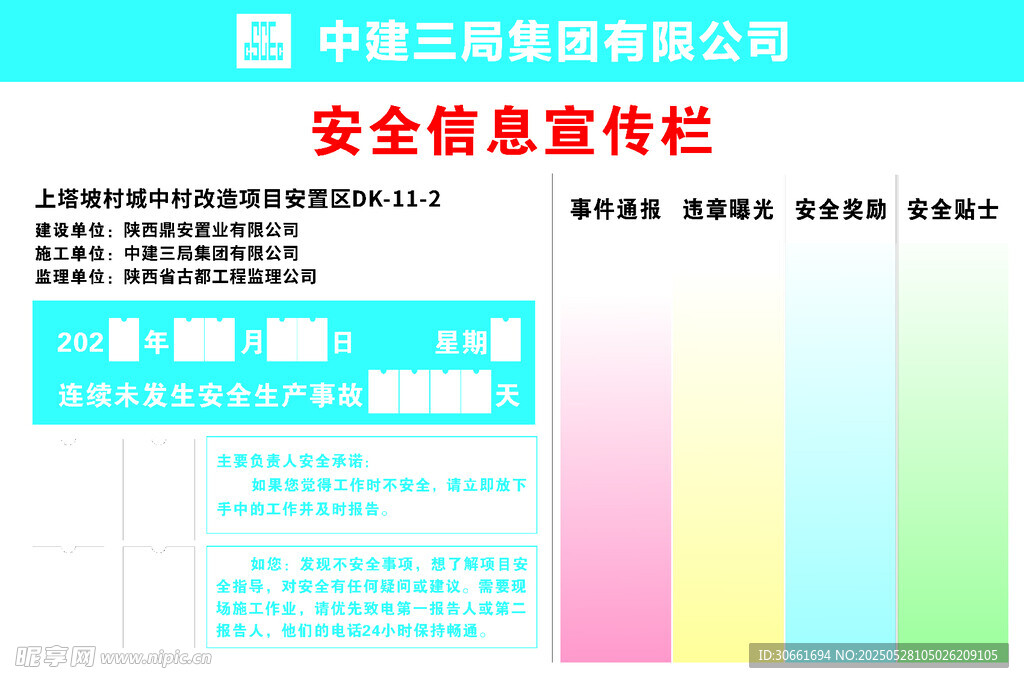 中建三局安全信息宣傳欄