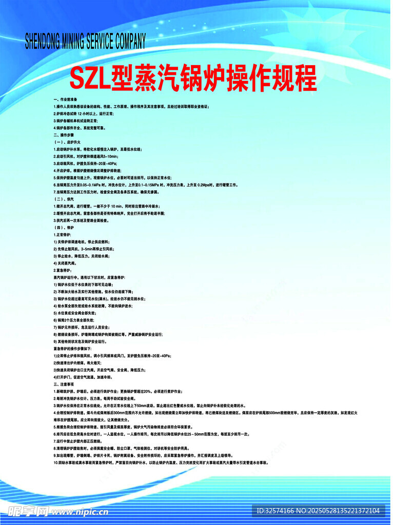 SZL型蒸汽鍋爐操作規程