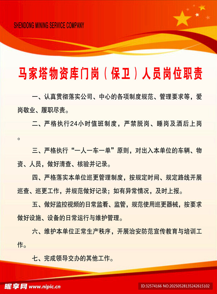 物資庫門崗人員崗位職責