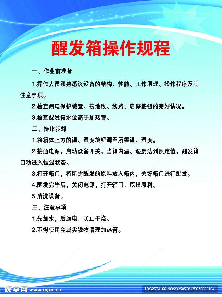 醒發箱操作規程
