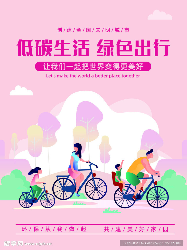 低碳生活綠色出行插畫