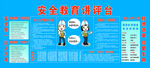 安全教育講評臺