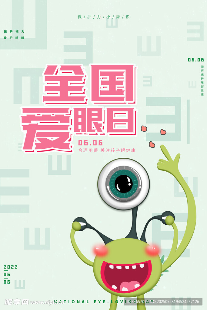 全國愛眼日