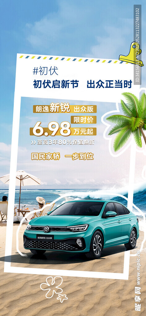 初伏汽車海報