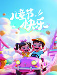 兒童節(jié)歡樂出行