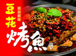 豆花烤魚美味誘人