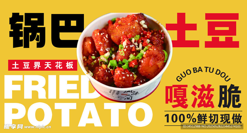 美味鍋巴土豆誘人來襲