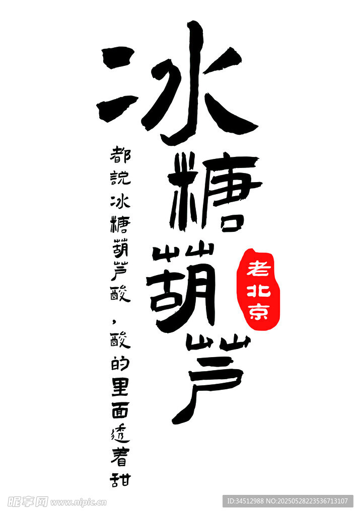 傳統冰糖葫蘆藝術字體展示