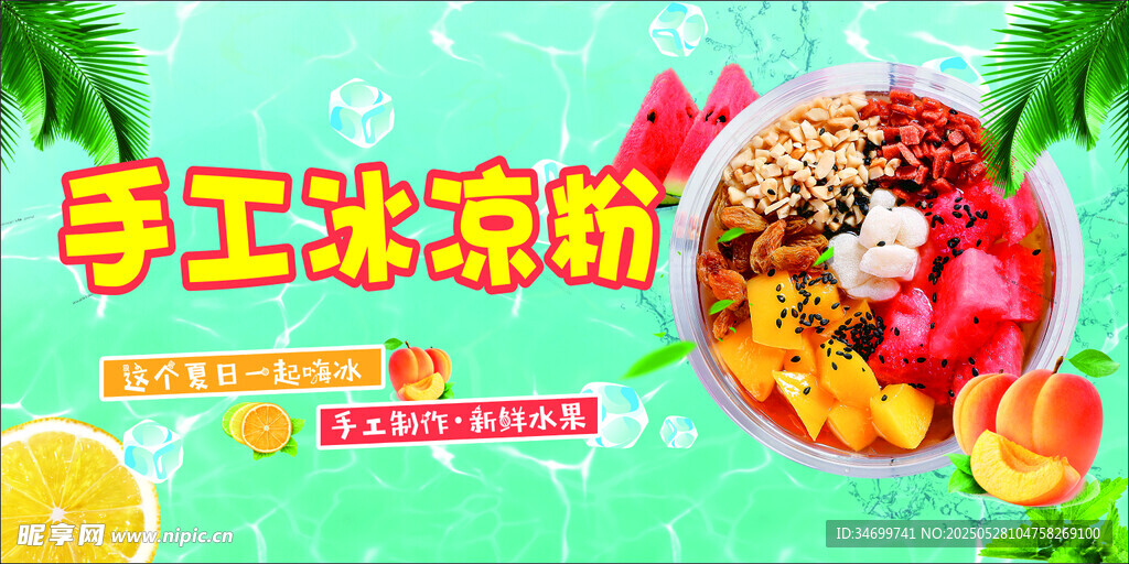 手工水果冰粉