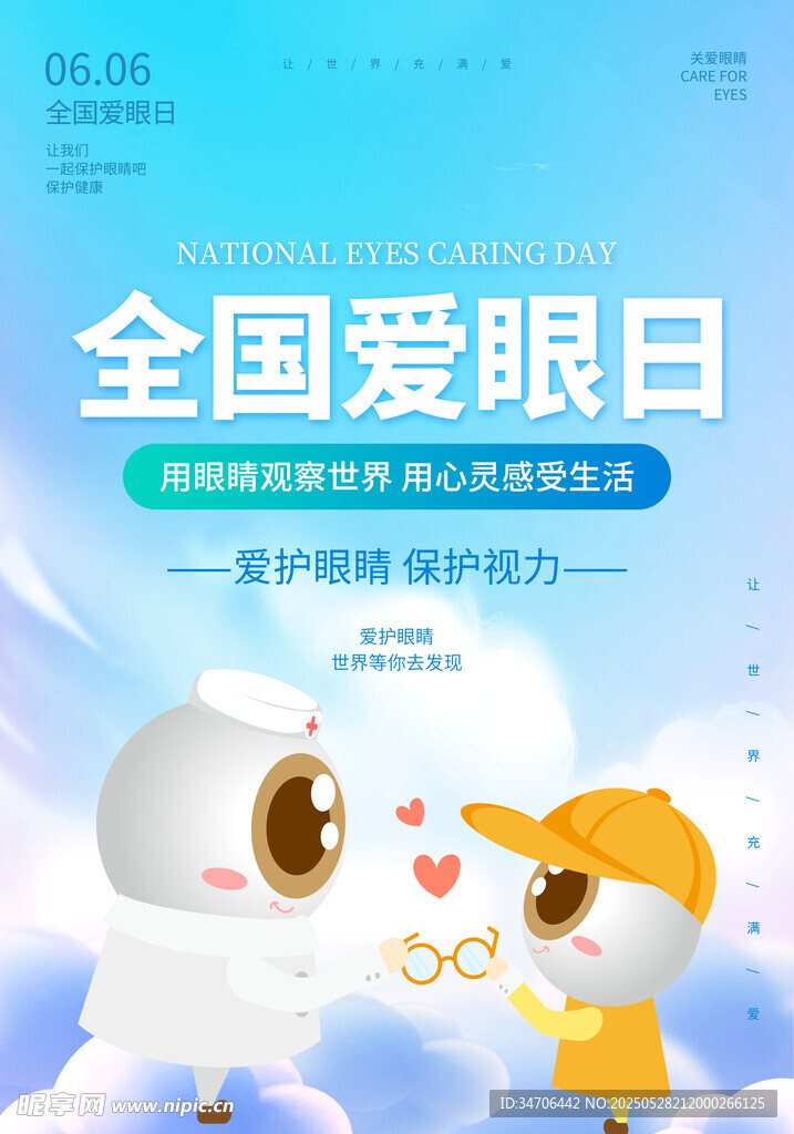  全國愛眼日 