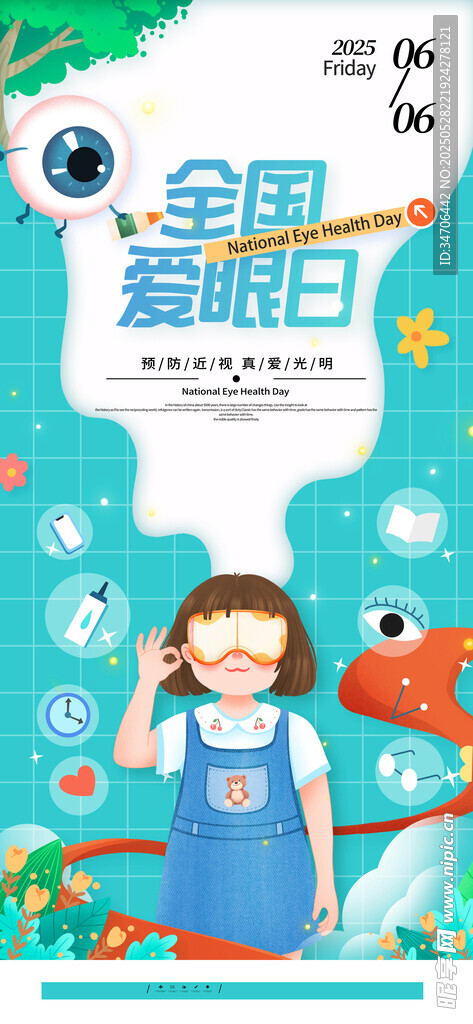 全國愛眼日