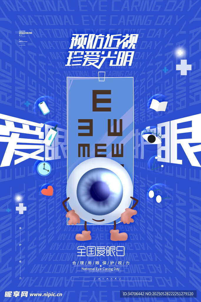全國(guó)愛(ài)眼日