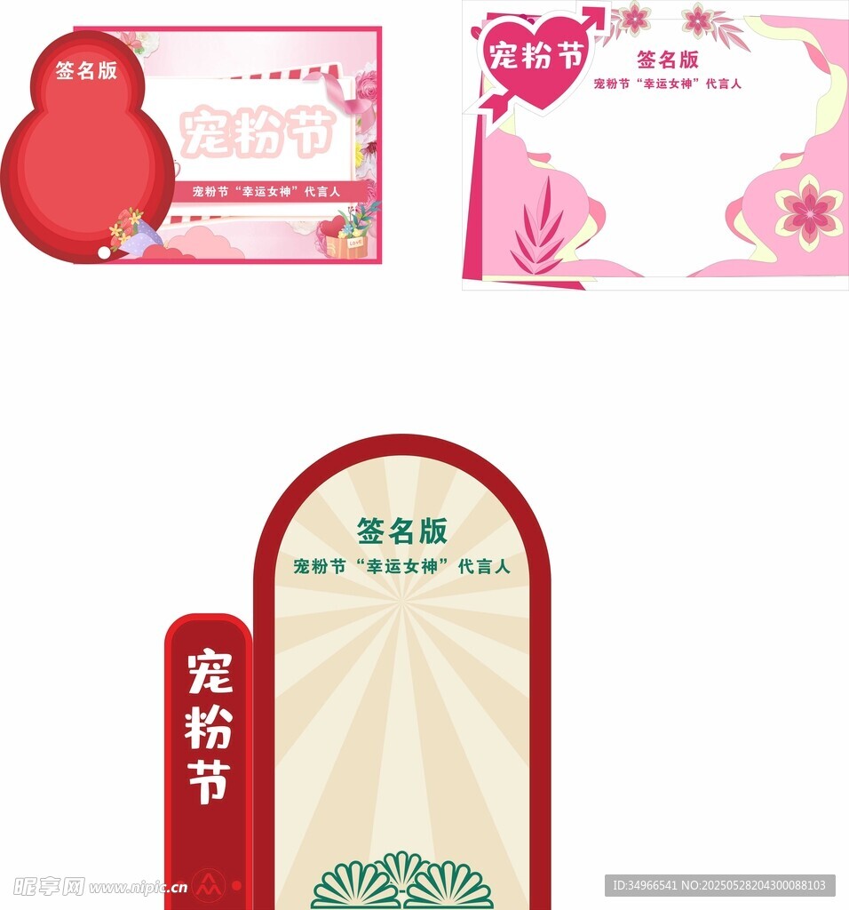 寵粉節美陳