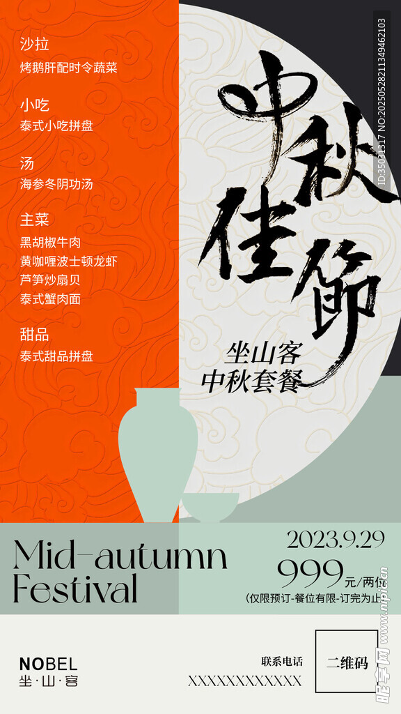 中秋佳節海報設計