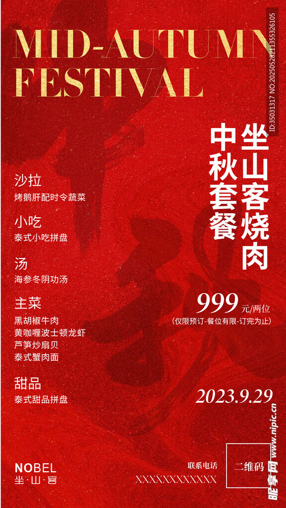 中秋餐飲崗招聘海報(bào)