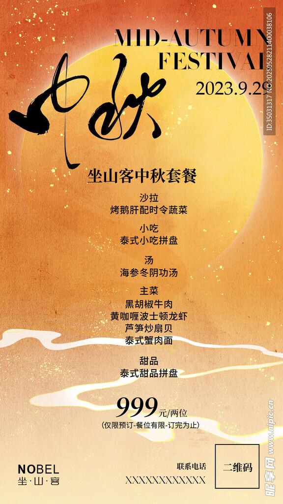 中秋音樂節宣傳海報