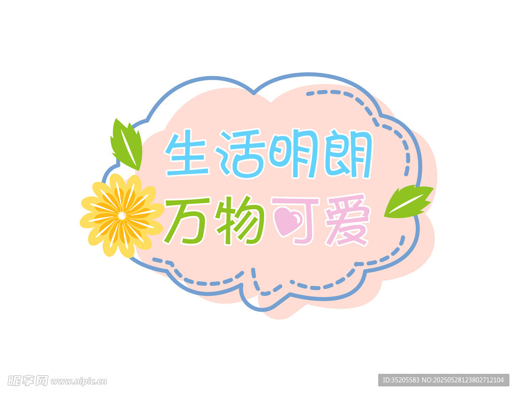 手舉牌 生活明朗 萬物可愛