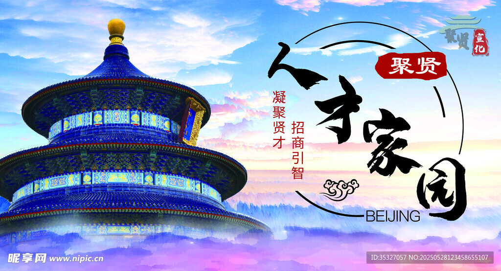 人才 家園 天壇祈年殿
