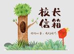 校長信箱貼紙投訴箱貼紙意見箱
