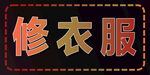 修衣服服務(wù)標(biāo)識(shí) LED廣告牌 