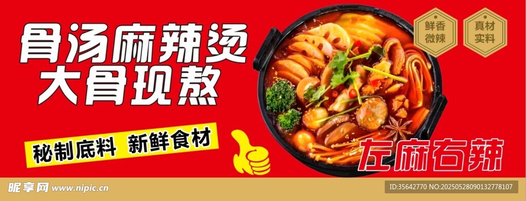 周麻婆麻辣饞大肉煲