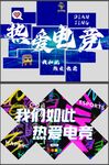 熱愛電競宣傳海報展示