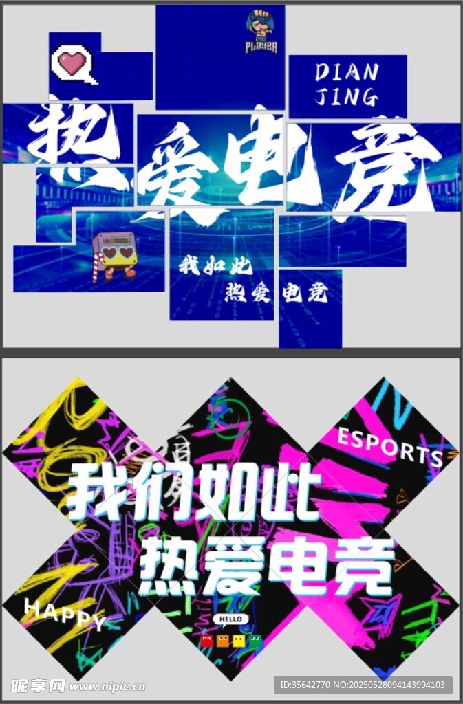 熱愛電競宣傳海報展示