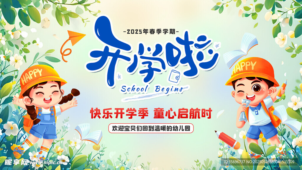 開學(xué)啦迎接新學(xué)期新起點