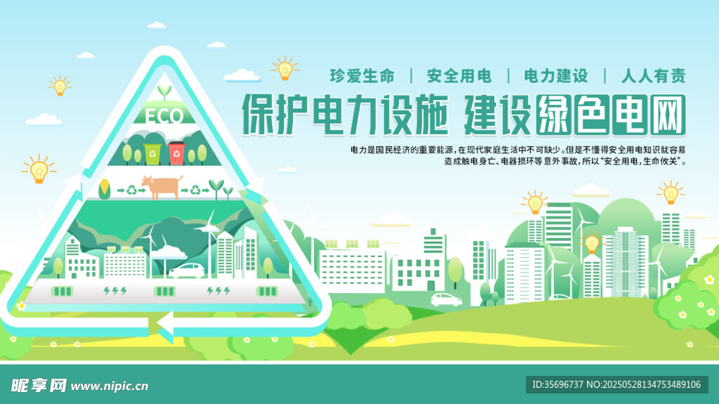 用電安全知識宣傳海報