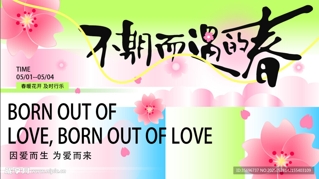 不負春光海報設(shè)計素材