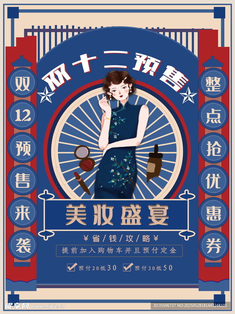 雙十二民國風美妝盛典海報