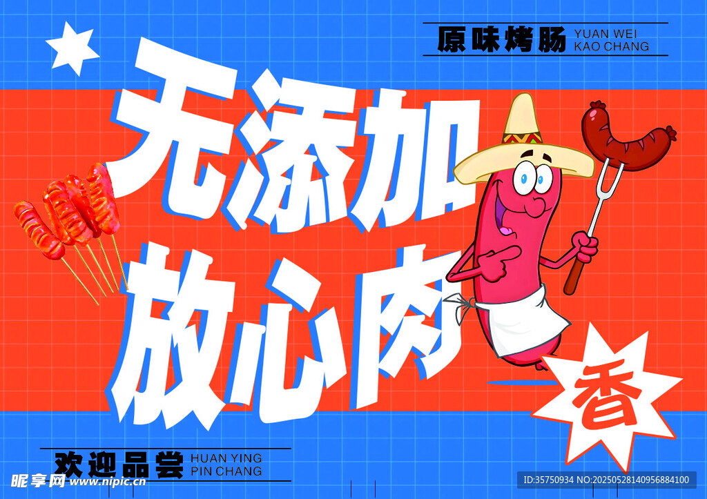 無添加放心肉