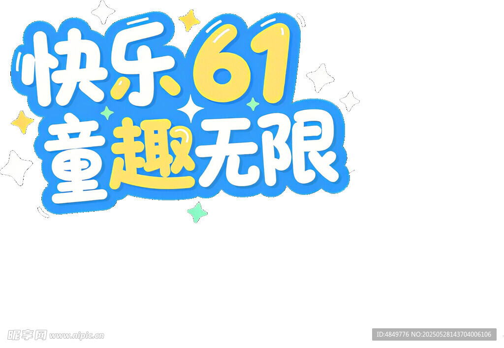 快樂六一 童趣無限