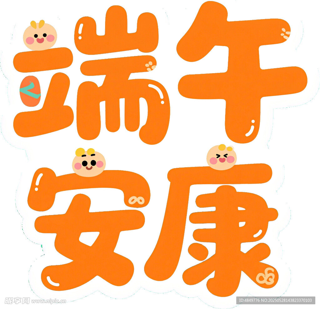 端午安康藝術字設計