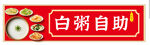 白粥自助 廣西特色