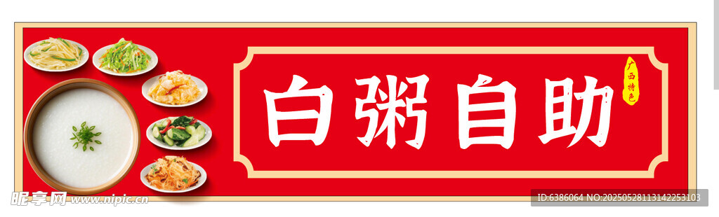 白粥自助 廣西特色