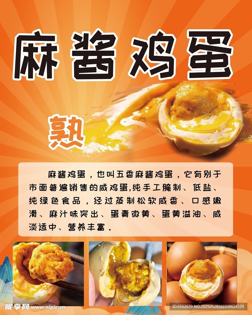 麻醬雞蛋美食宣傳海報(bào)