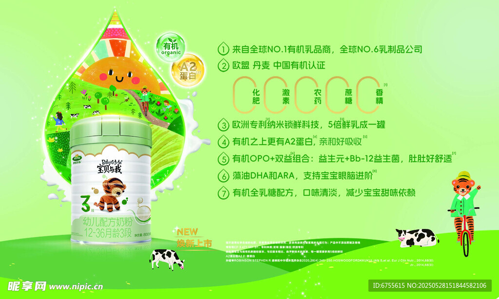 綠色有機奶粉宣傳海報