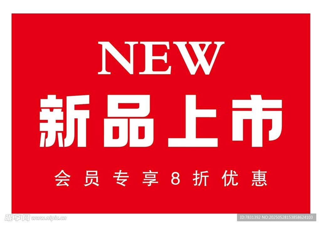 新品上市 優惠活動