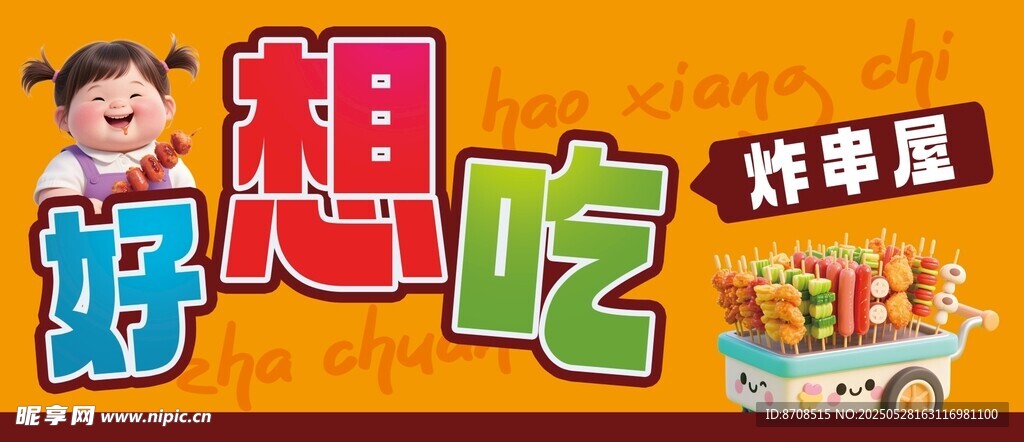 卡通人物的炸串宣傳圖