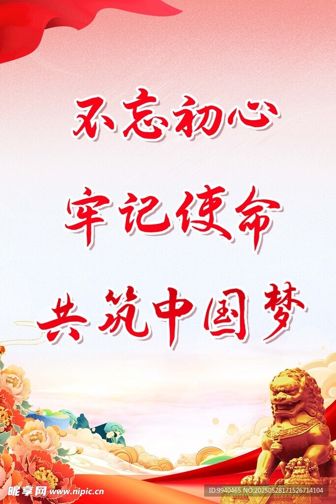 不忘初心共筑中國夢